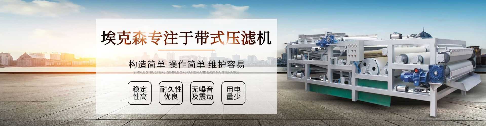 帶式壓濾機(jī),構(gòu)造簡單,操作簡單,維護(hù)容易