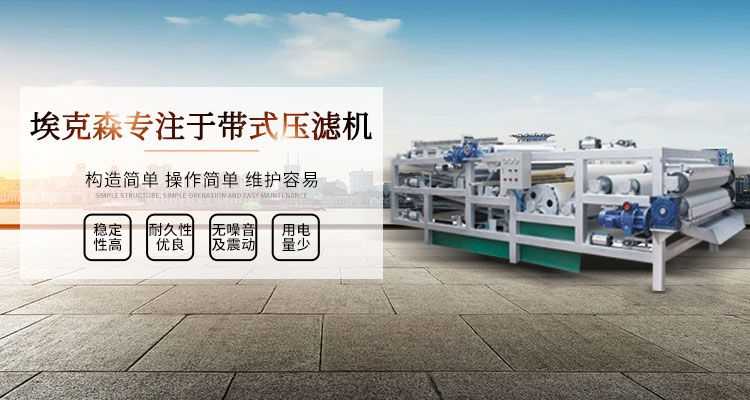 帶式壓濾機(jī),構(gòu)造簡單,操作簡單,維護(hù)容易